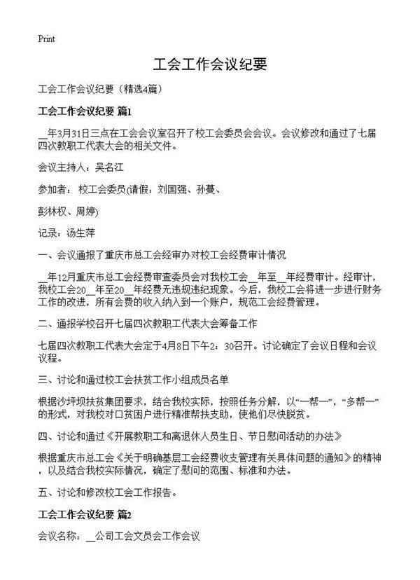 工会工作会议纪要4篇