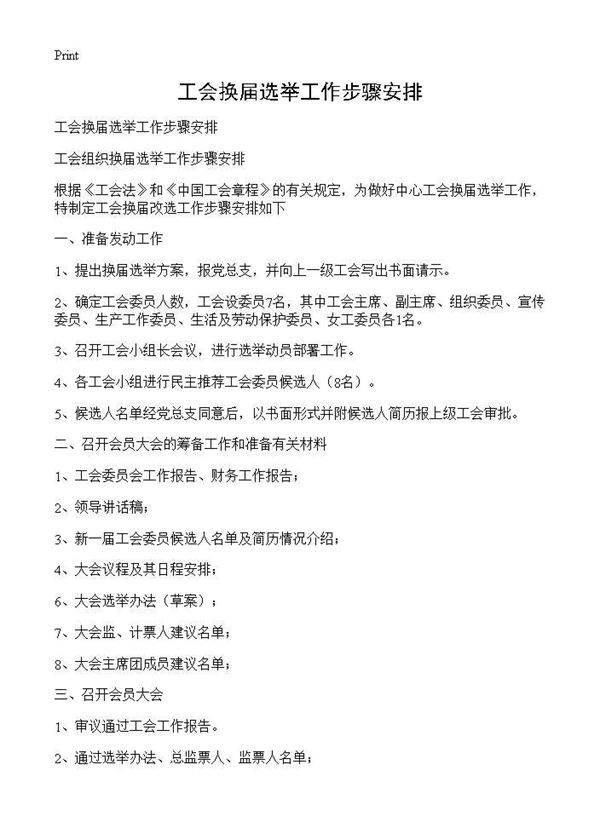 工会换届选举工作步骤安排