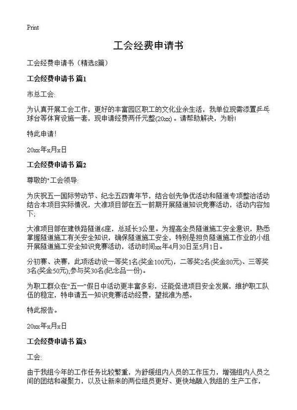 工会经费申请书8篇