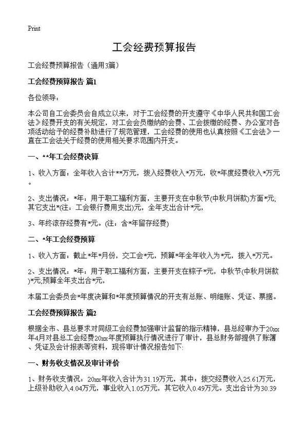 工会经费预算报告3篇