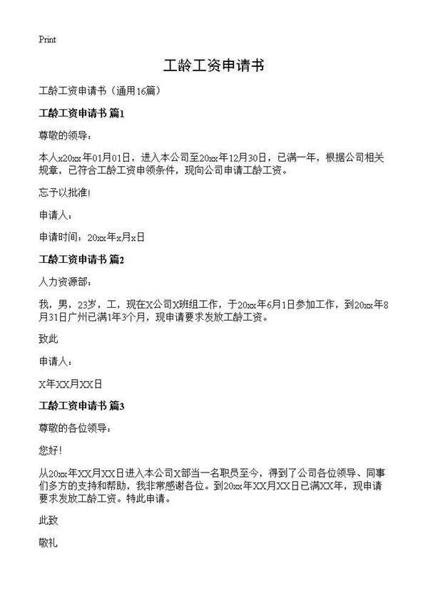 工龄工资申请书16篇