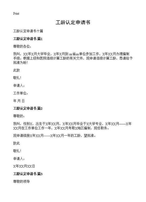 工龄认定申请书