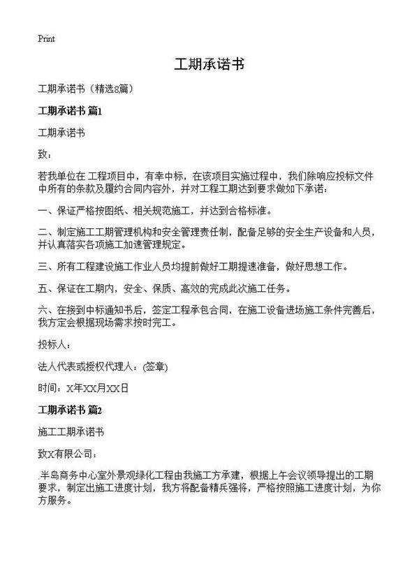 工期承诺书8篇