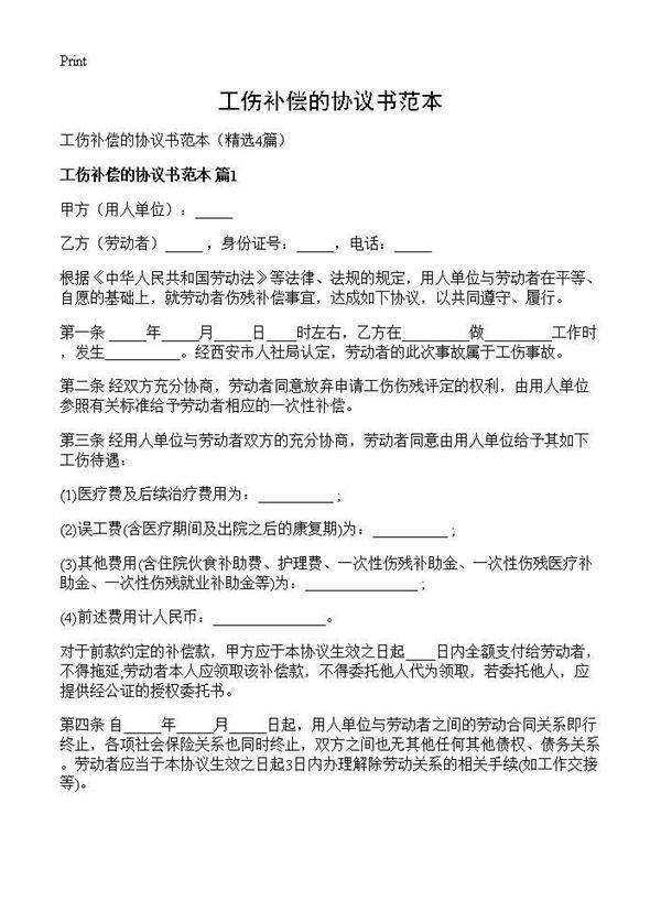 工伤补偿的协议书范本4篇