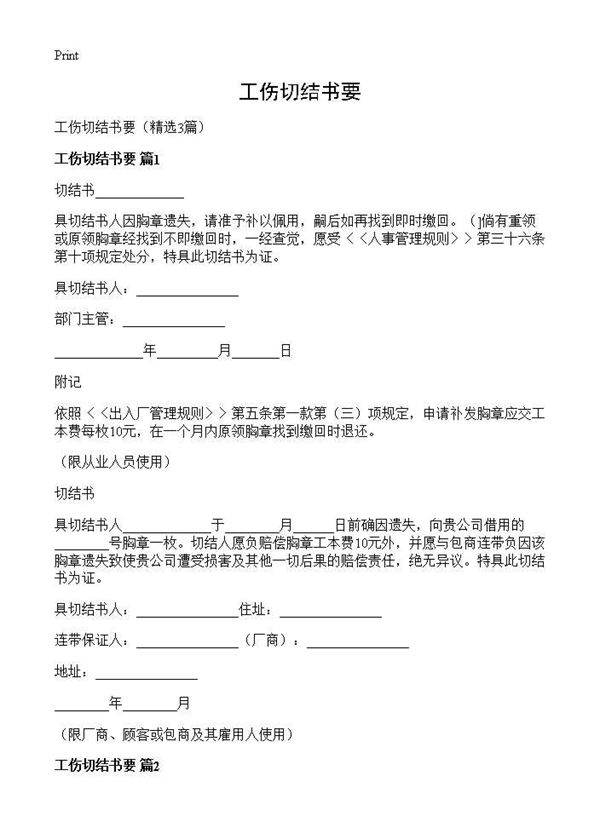 工伤切结书要3篇