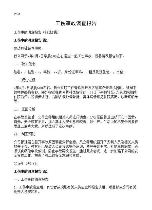 工伤事故调查报告3篇