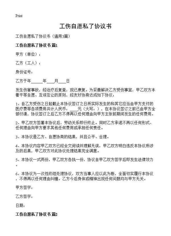工伤自愿私了协议书3篇