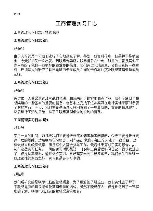 工商管理实习日志5篇