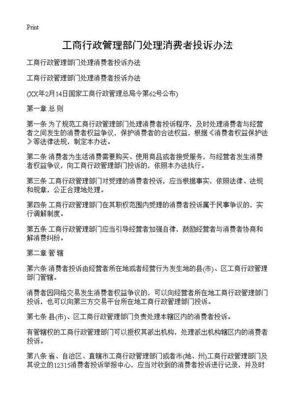工商行政管理部门处理消费者投诉办法