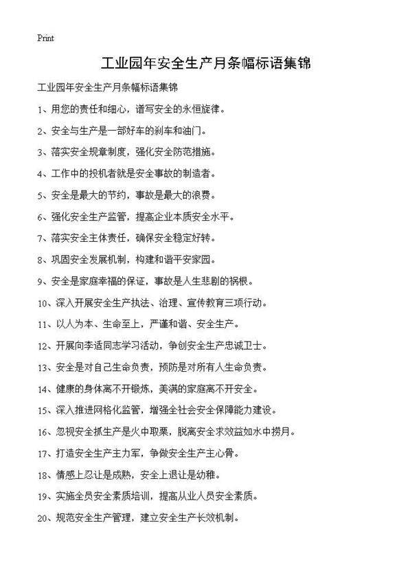 工业园年安全生产月条幅标语集锦
