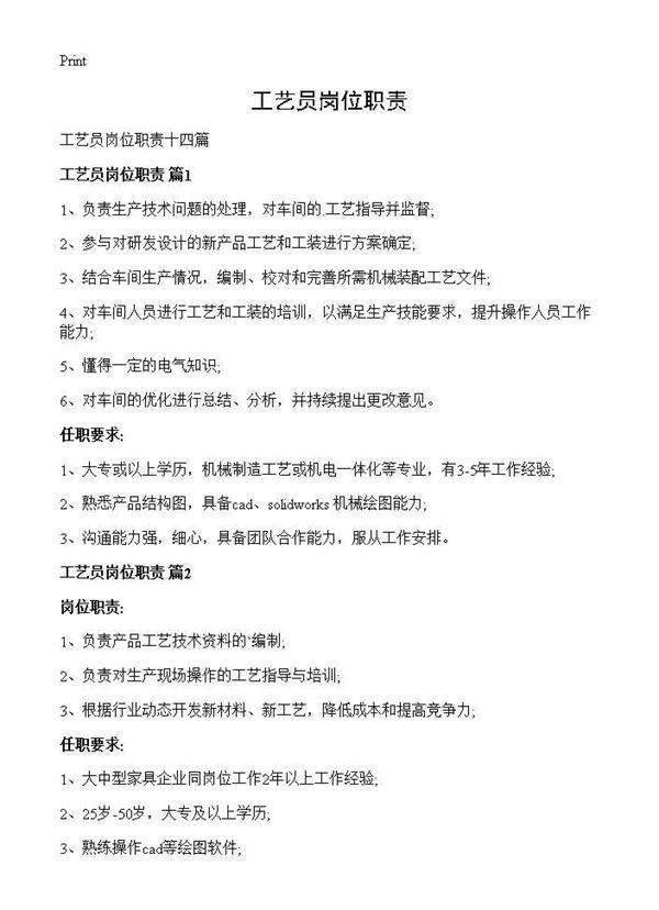 工艺员岗位职责