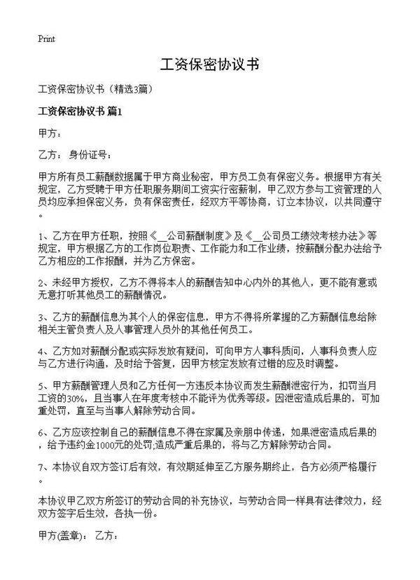 工资保密协议书3篇