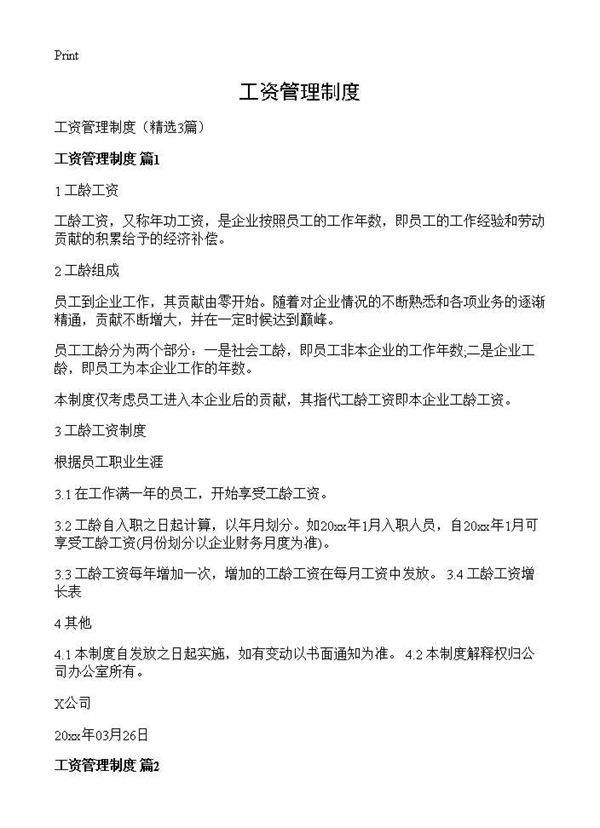 工资管理制度3篇