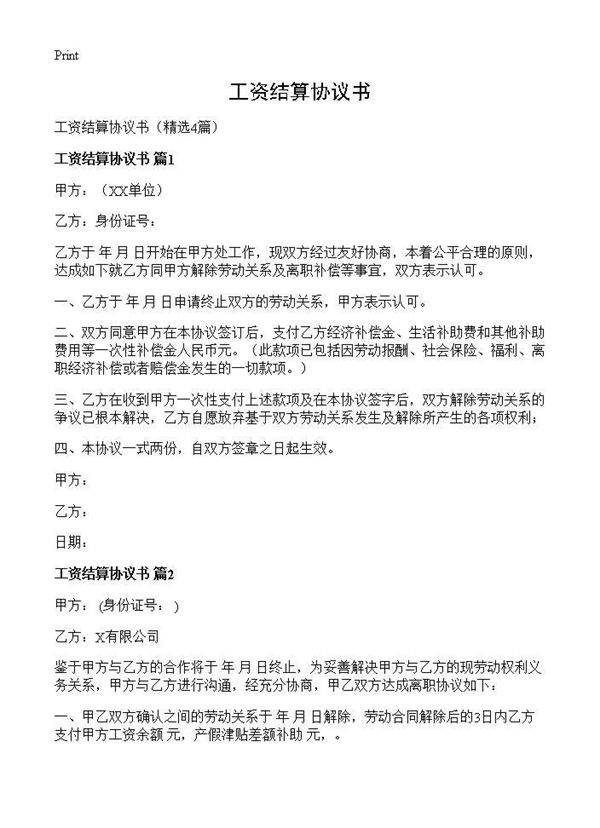 工资结算协议书4篇