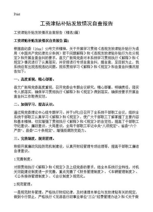 工资津贴补贴发放情况自查报告3篇