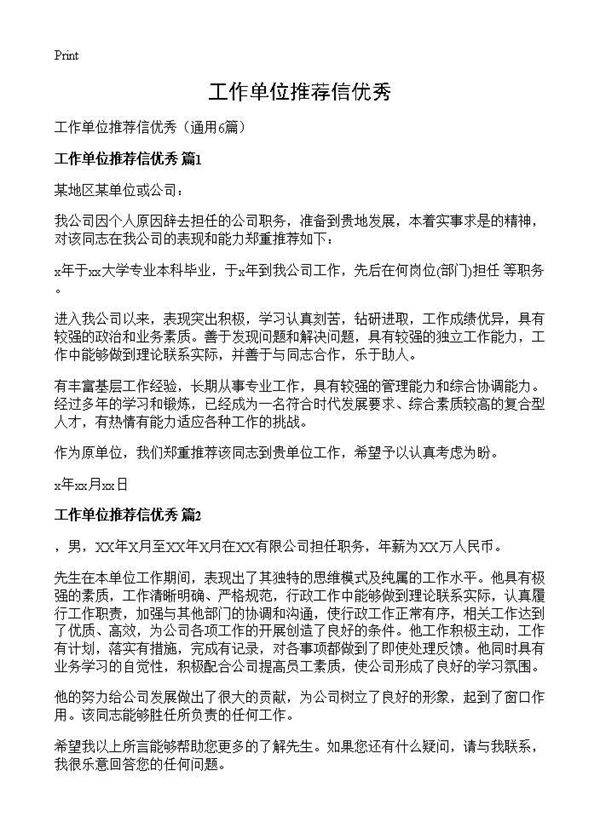 工作单位推荐信优秀6篇