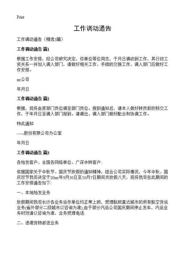 工作调动通告3篇