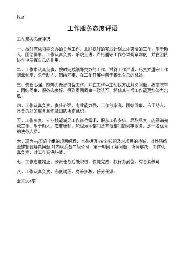 工作服务态度评语