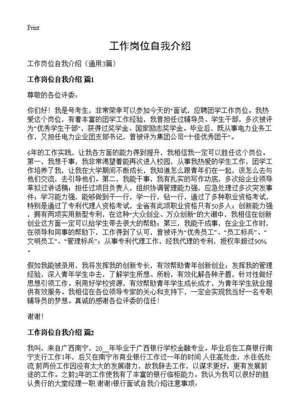 工作岗位自我介绍3篇