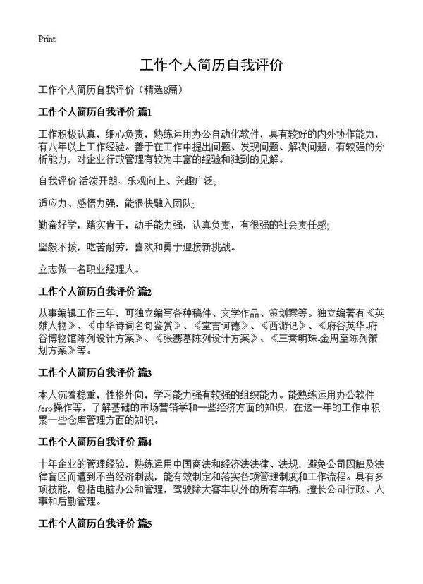 工作个人简历自我评价8篇