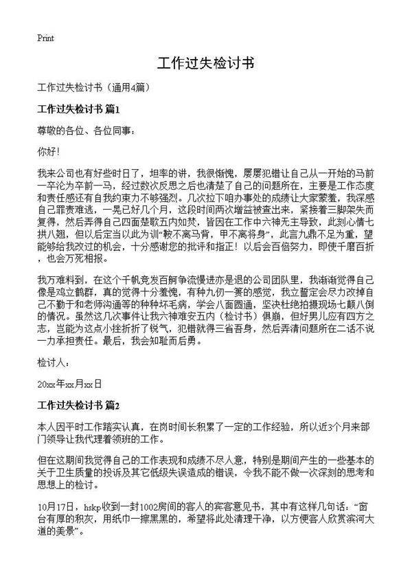 工作过失检讨书4篇
