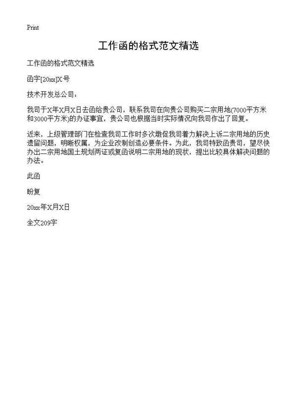 工作函的格式范文精选