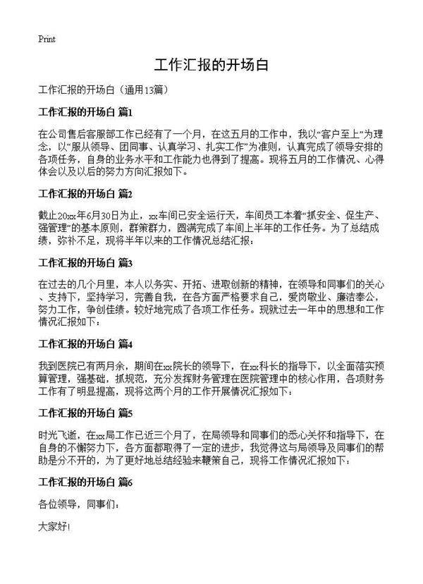 工作汇报的开场白13篇