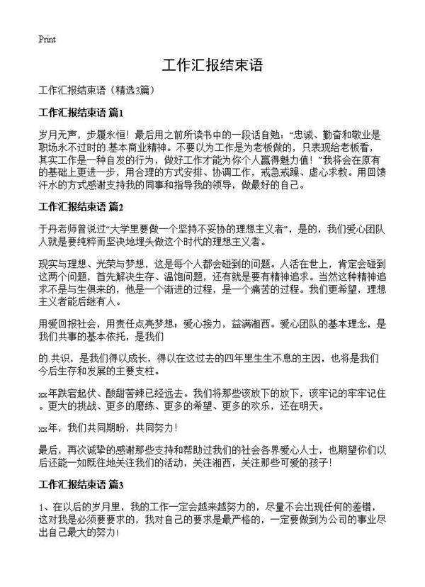 工作汇报结束语3篇