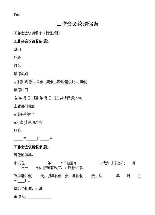 工作会会议请假条7篇