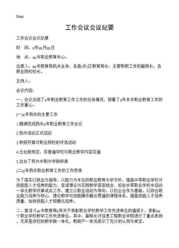 工作会议会议纪要