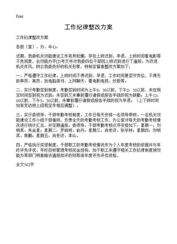 工作纪律整改方案