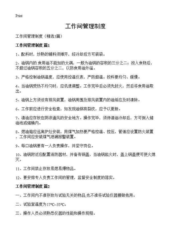 工作间管理制度3篇