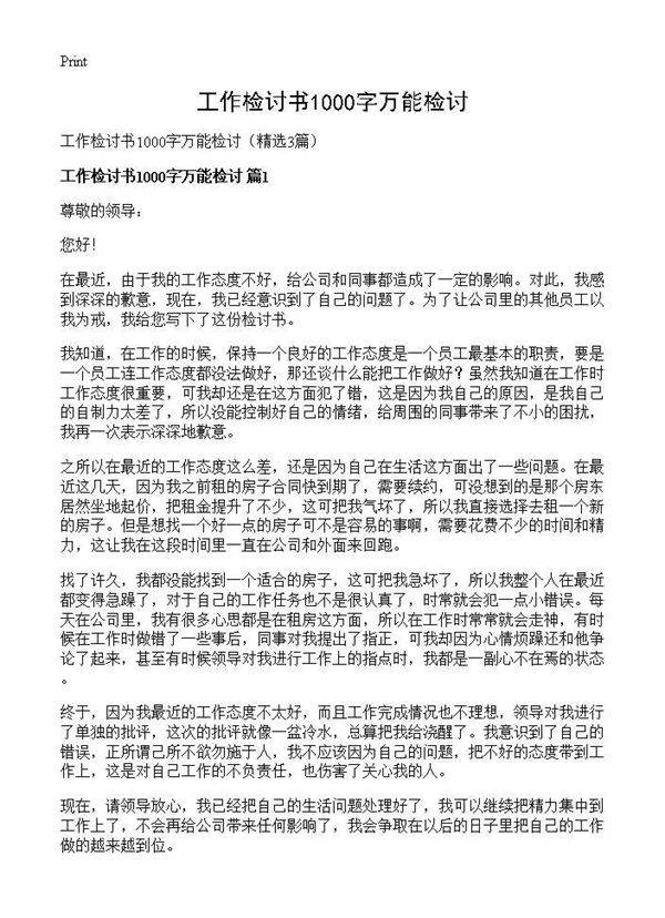 工作检讨书1000字万能检讨3篇