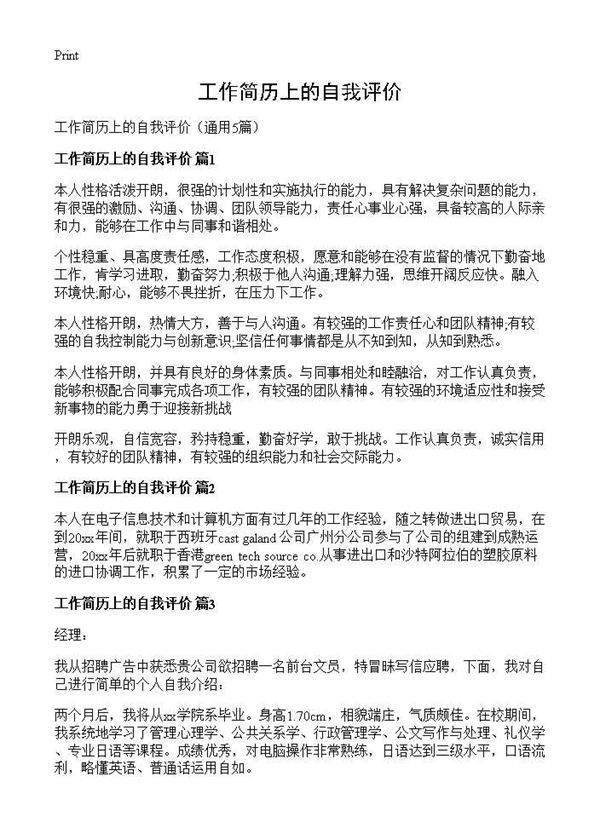 工作简历上的自我评价5篇