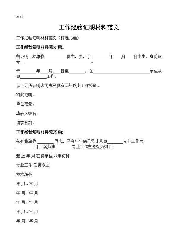 工作经验证明材料范文13篇