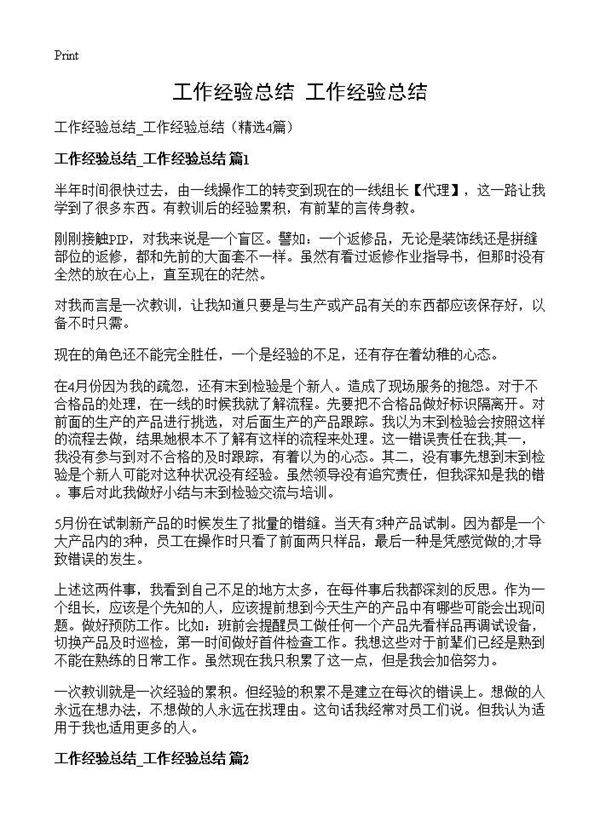 工作经验总结 工作经验总结4篇
