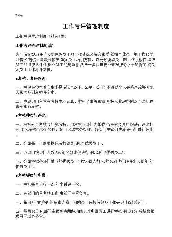 工作考评管理制度3篇
