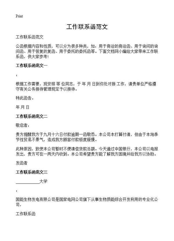 工作联系函范文