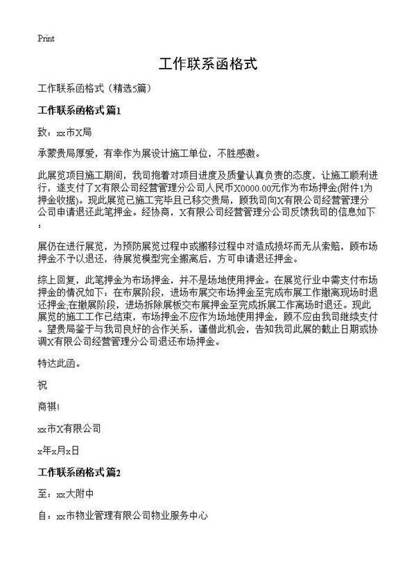 工作联系函格式5篇