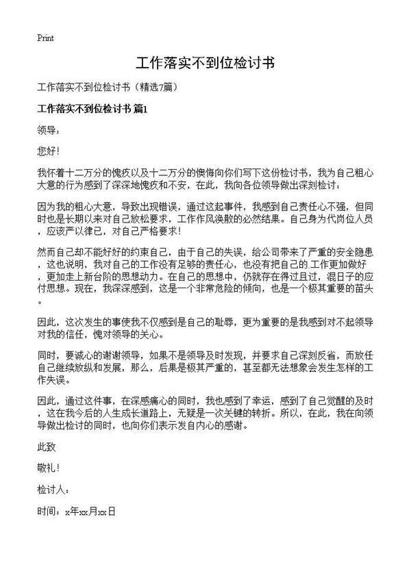 工作落实不到位检讨书7篇