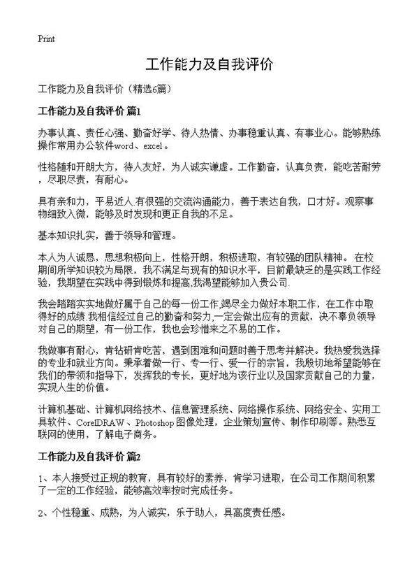 工作能力及自我评价6篇