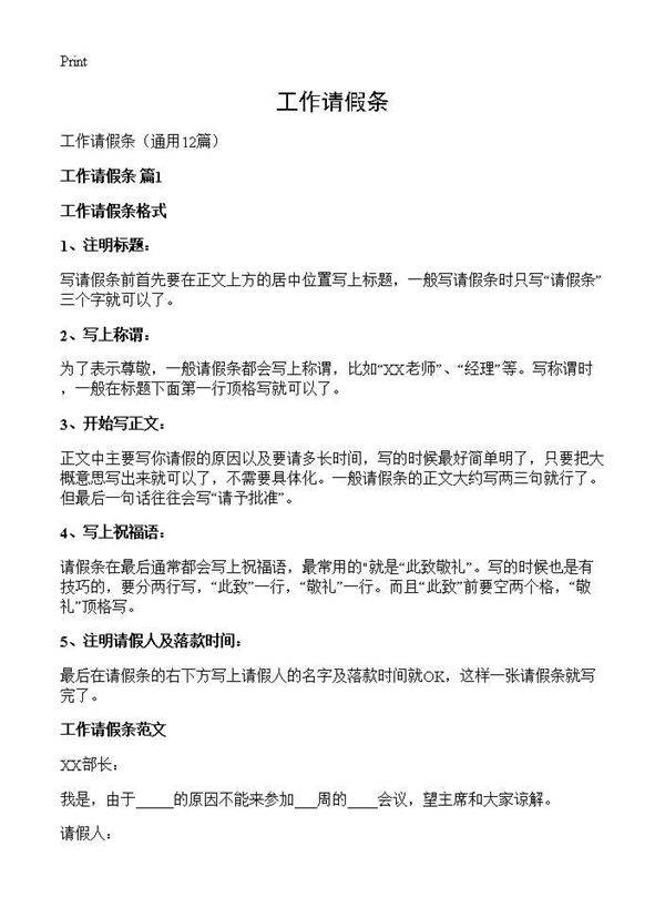 工作请假条12篇