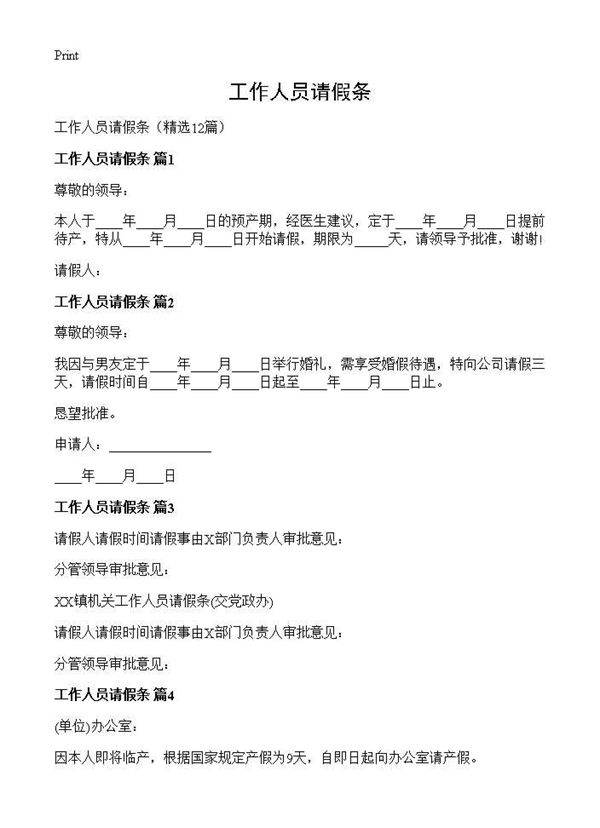 工作人员请假条12篇