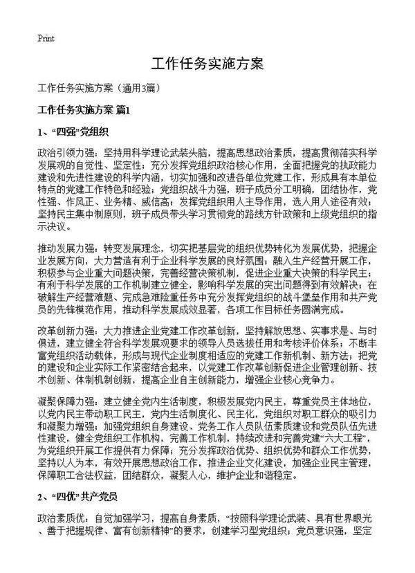 工作任务实施方案3篇