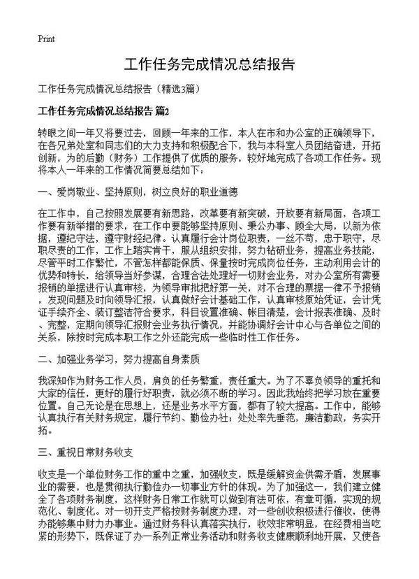 工作任务完成情况总结报告3篇