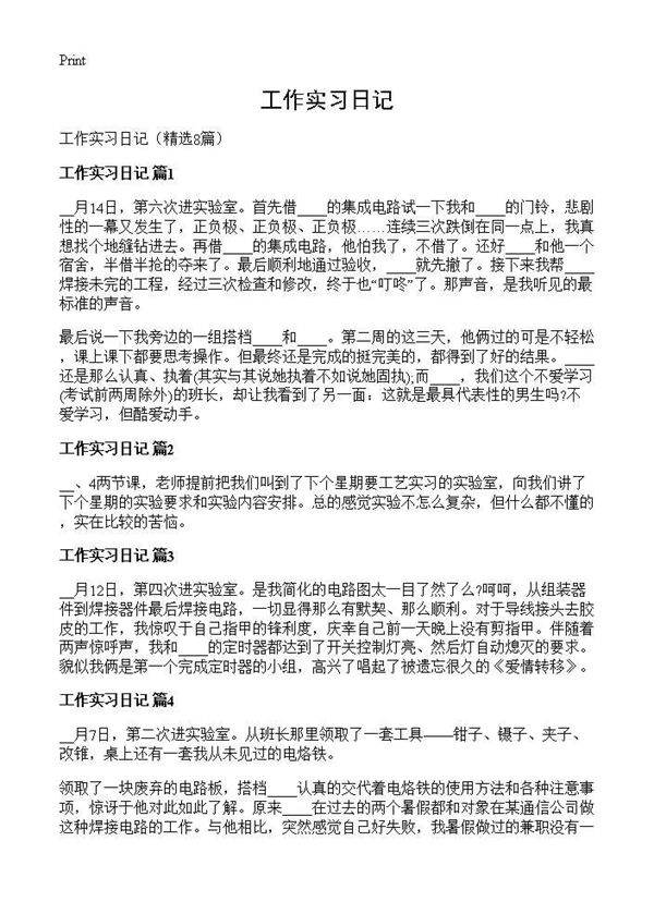 工作实习日记8篇