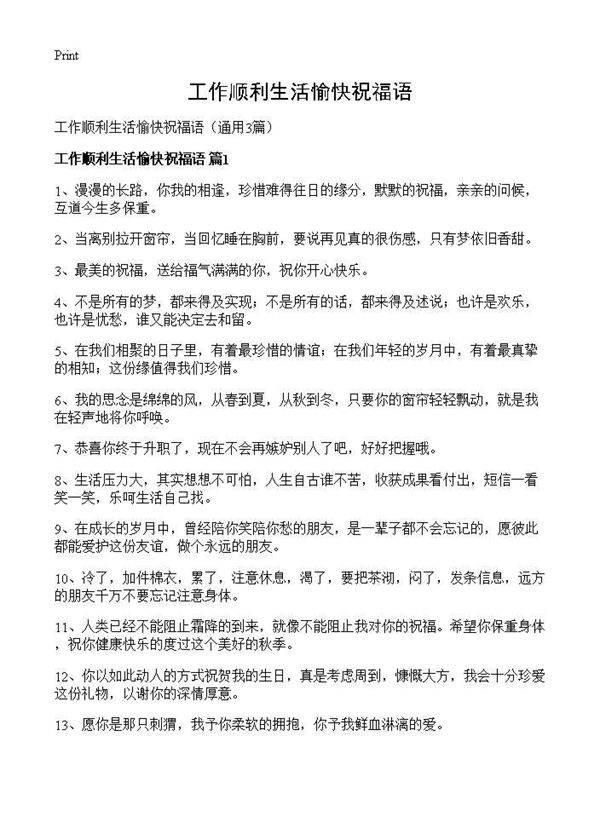 工作顺利生活愉快祝福语3篇