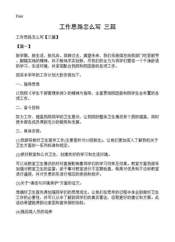 工作思路怎么写(三篇)