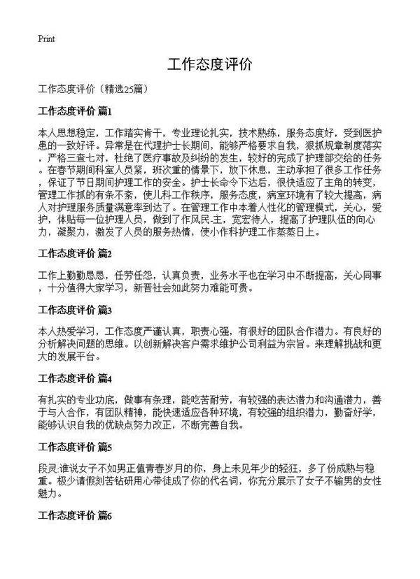 工作态度评价25篇