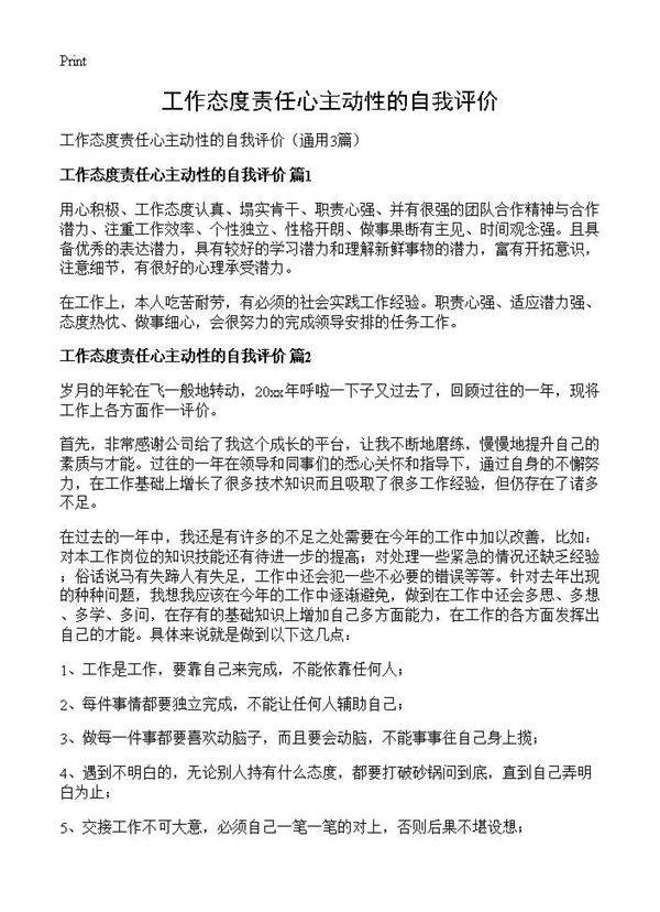 工作态度责任心主动性的自我评价3篇